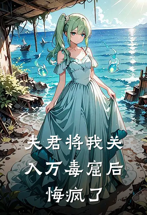 夫君将我关入万毒窟后，悔疯了