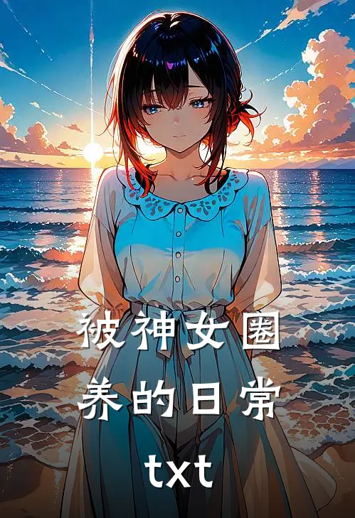 被神女圈养的日常txt