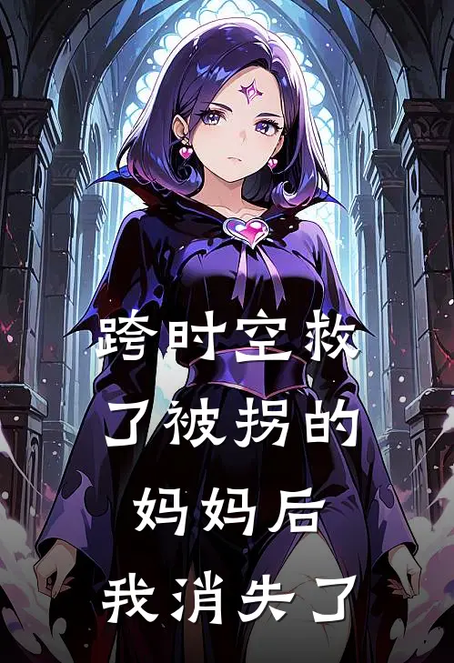 跨时空救了被拐的妈妈后，我消失了