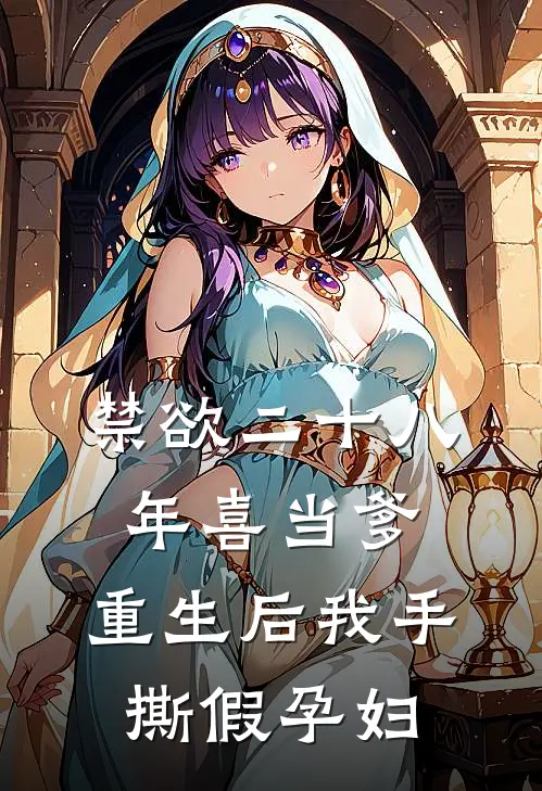 禁欲二十八年喜当爹，重生后我手撕假孕妇