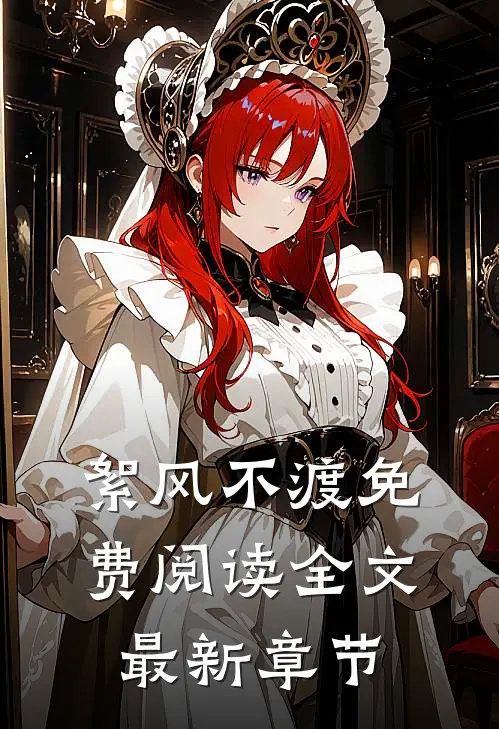 絮风不渡免费阅读全文最新章节