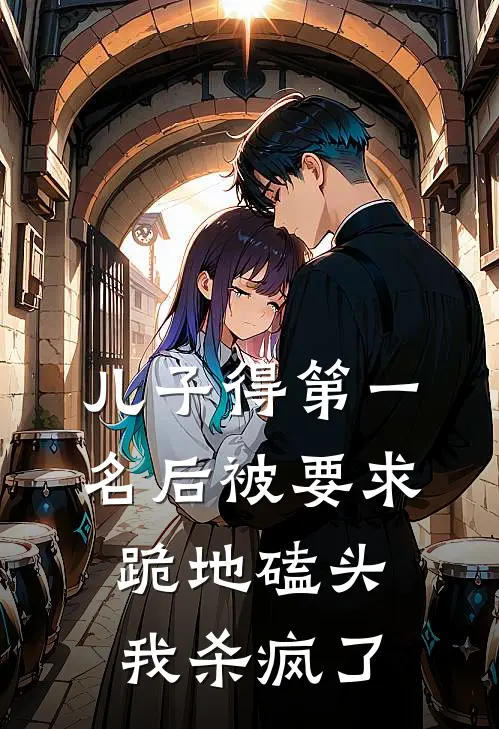 儿子得第一名后被要求跪地磕头，我杀疯了