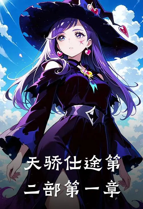 天骄仕途第二部第一章