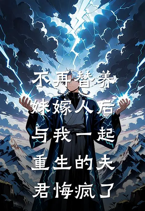 不再替养妹嫁人后，与我一起重生的夫君悔疯了