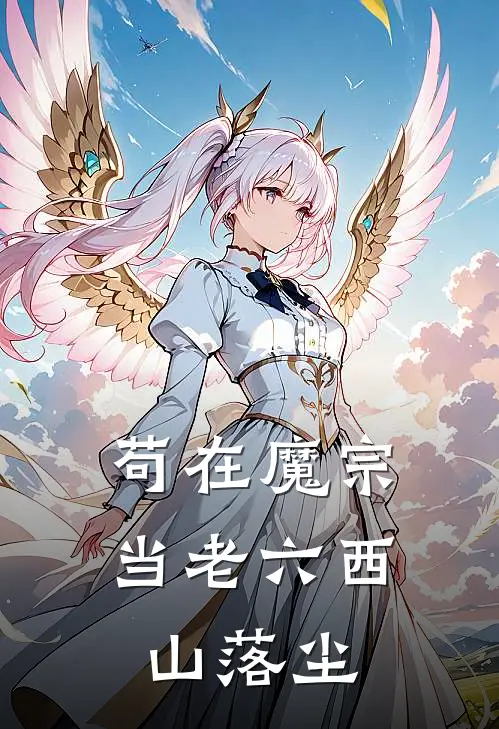 苟在魔宗当老六 西山落尘
