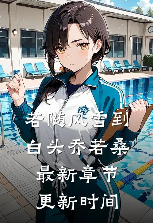 若随风雪到白头乔若桑最新章节更新时间