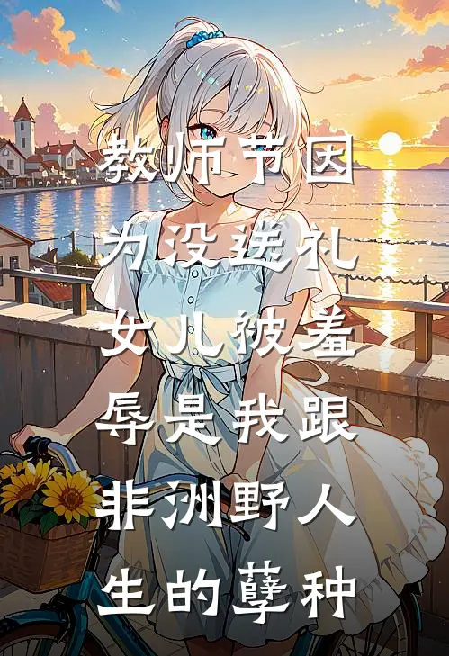 教师节因为没送礼，女儿被羞辱是我跟非洲野人生的孽种