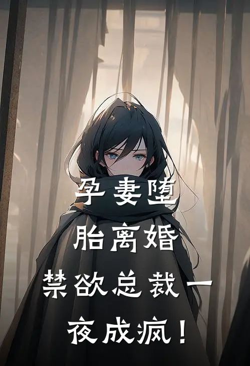 孕妻堕胎离婚，禁欲总裁一夜成疯！