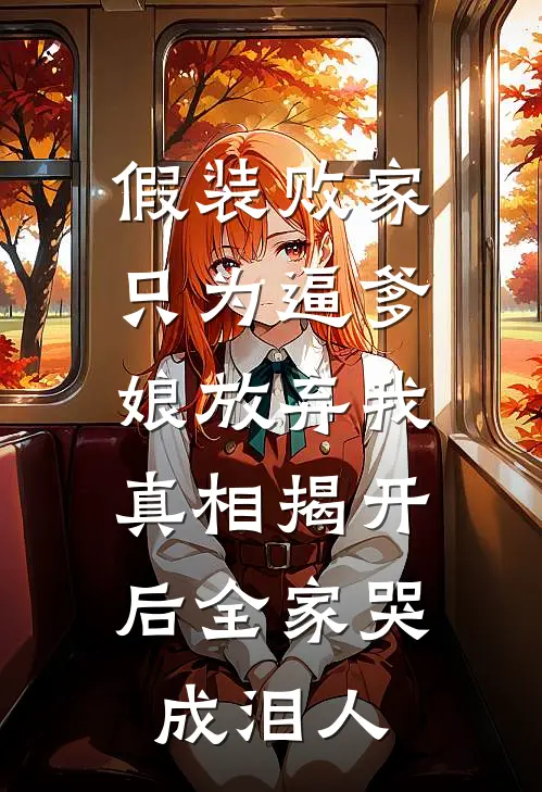 假装败家只为逼爹娘放弃我，真相揭开后全家哭成泪人