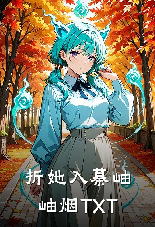 折她入幕岫岫烟TXT