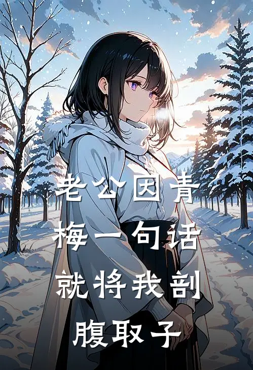 老公因青梅一句话，就将我剖腹取子