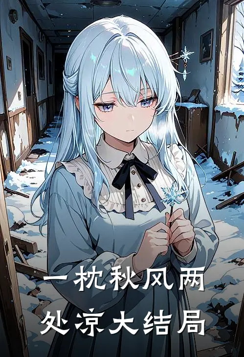 一枕秋风两处凉大结局