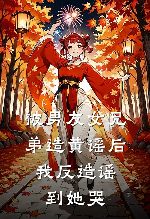 被男友女兄弟造黄谣后，我反造谣到她哭