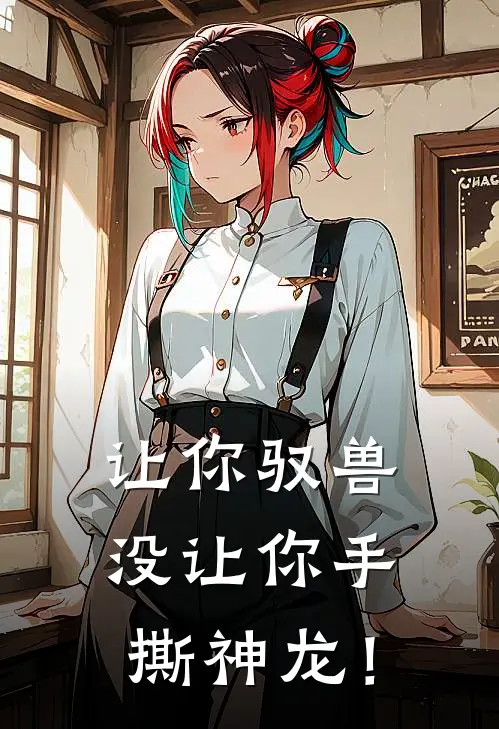 让你驭兽，没让你手撕神龙！