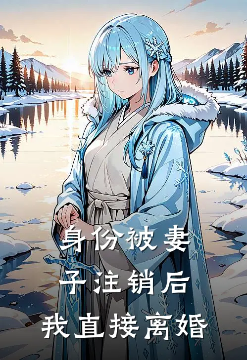 身份被妻子注销后，我直接离婚