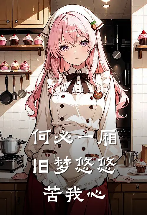 何必一厢旧梦悠悠苦我心