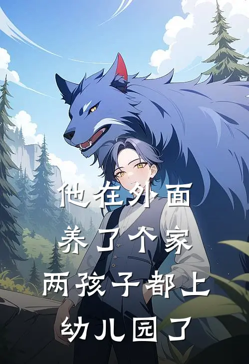 他在外面养了个家，两孩子都上幼儿园了