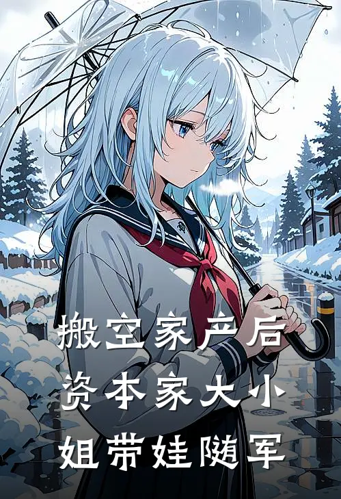 搬空家产后，资本家大小姐带娃随军