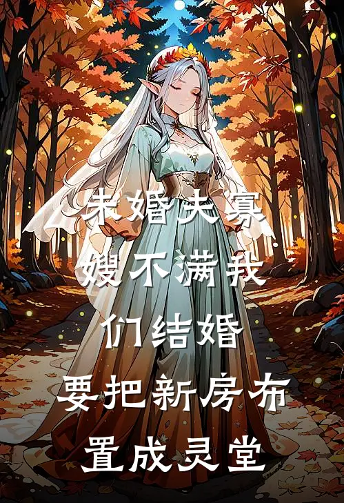 未婚夫寡嫂不满我们结婚，要把新房布置成灵堂
