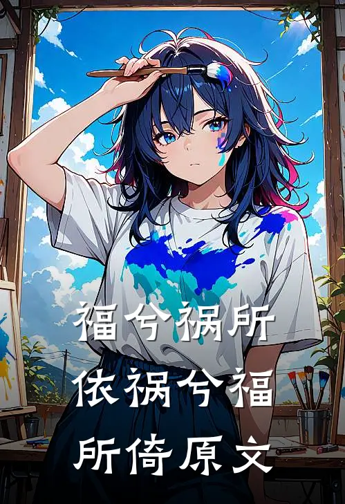 福兮祸所依祸兮福所倚原文