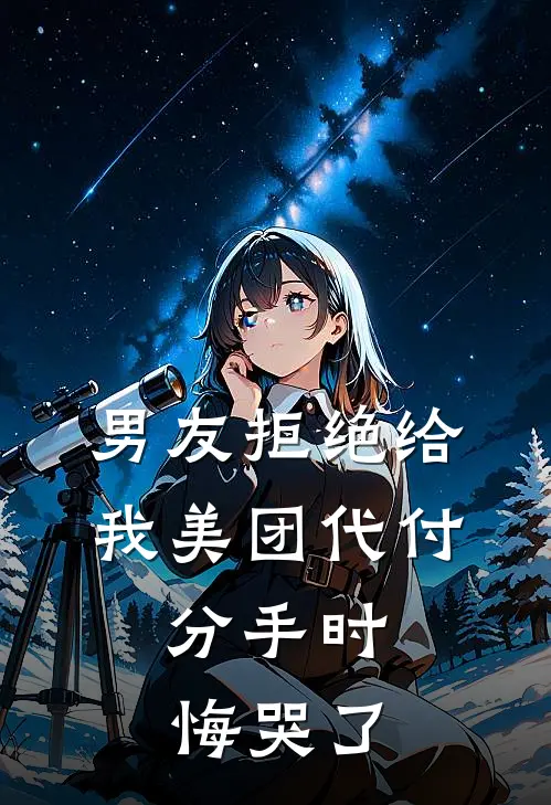 男友拒绝给我美团代付，分手时悔哭了