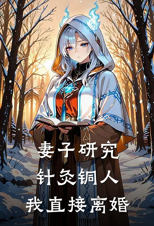 妻子研究针灸铜人，我直接离婚