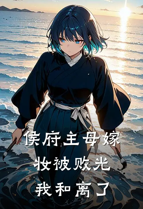 侯府主母嫁妆被败光，我和离了