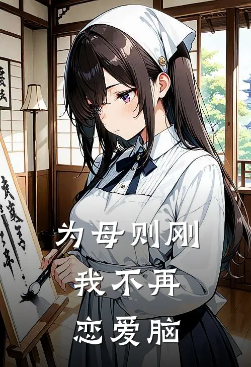 为母则刚，我不再恋爱脑