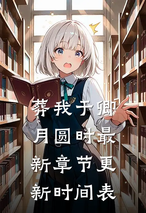 葬我于卿月圆时最新章节更新时间表