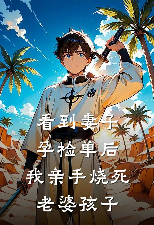 看到妻子孕检单后，我亲手烧死老婆孩子