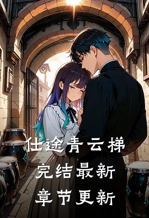 仕途青云梯(完结)最新章节更新