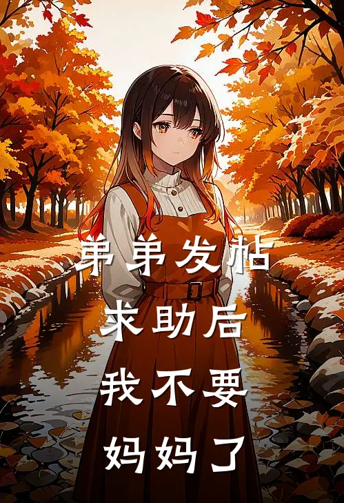 弟弟发帖求助后，我不要妈妈了