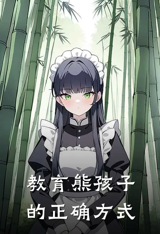 教育熊孩子的正确方式