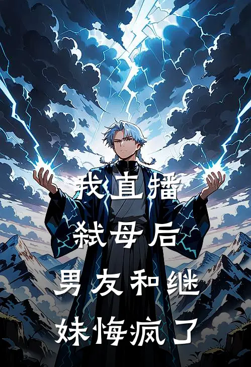 我直播弑母后，男友和继妹悔疯了