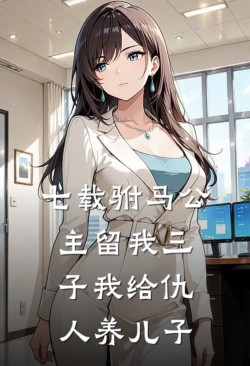 七载驸马公主留我三子我给仇人养儿子