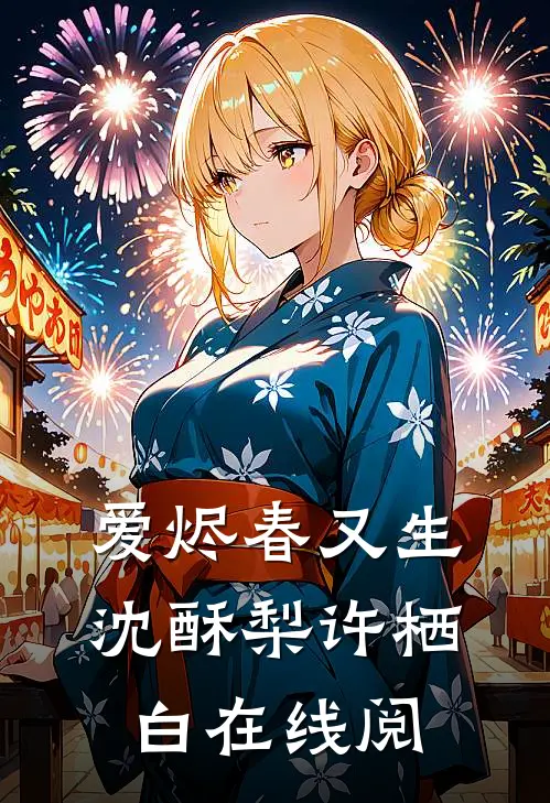 爱烬春又生沈酥梨许栖白在线阅