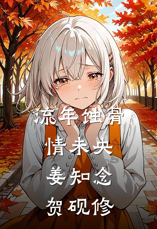 流年蚀骨情未央姜知念贺砚修