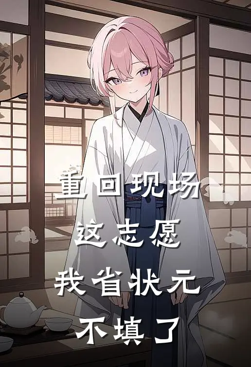 重回现场，这志愿，我省状元不填了