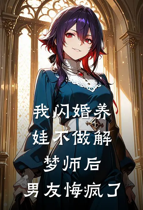 我闪婚养娃不做解梦师后，男友悔疯了