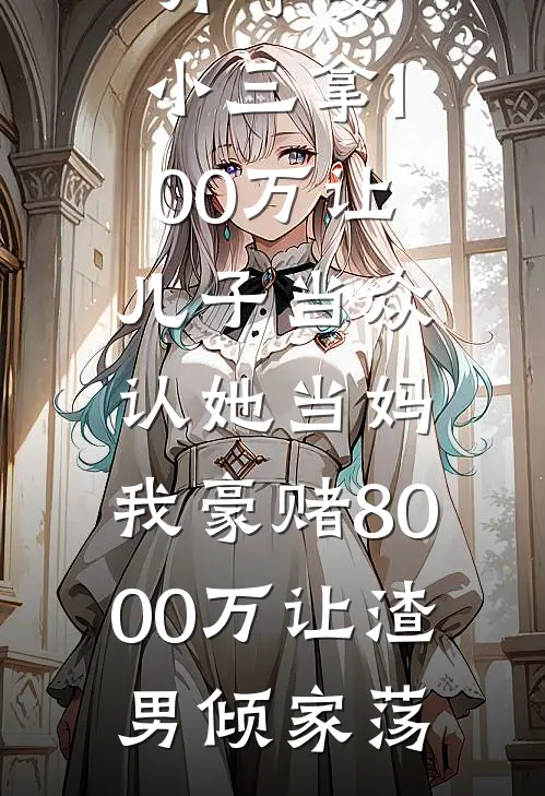 升学宴，小三拿100万让儿子当众认她当妈，我豪赌8000万让渣男倾家荡