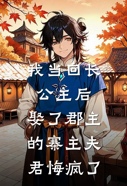 我当回长公主后，娶了郡主的寨主夫君悔疯了